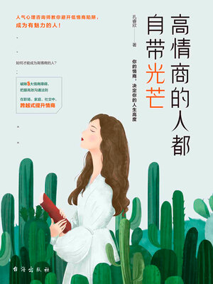 cover image of 高情商的人都自带光芒